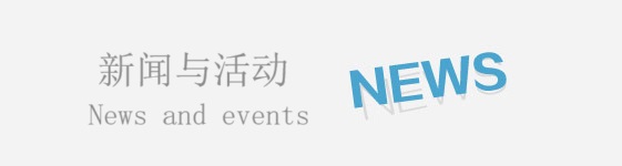 新闻活动