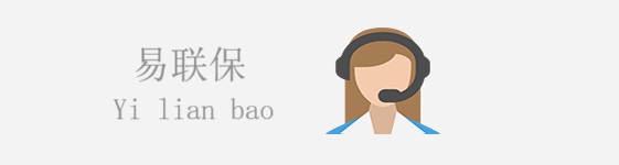 易联保
